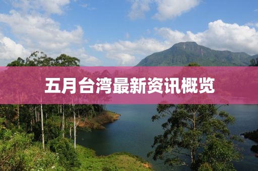 五月臺灣最新資訊概覽