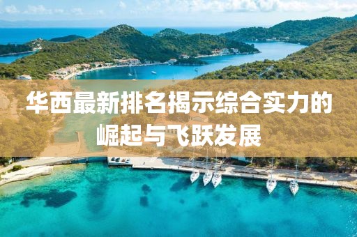 華西最新排名揭示綜合實力的崛起與飛躍發(fā)展
