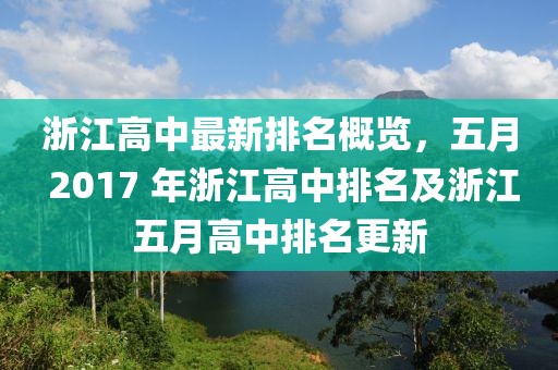 浙江高中最新排名概覽，五月 2017 年浙江高中排名及浙江五月高中排名更新