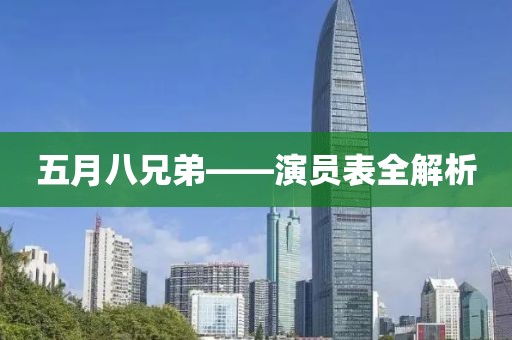五月八兄弟——演員表全解析