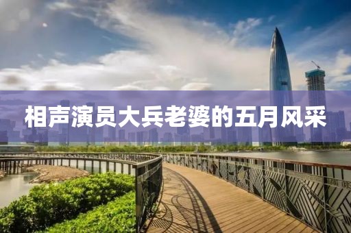 相聲演員大兵老婆的五月風采