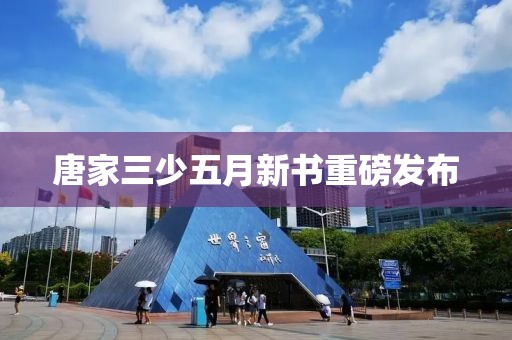唐家三少五月新書重磅發(fā)布