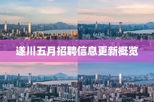 遂川五月招聘信息更新概覽