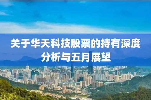 關于華天科技股票的持有深度分析與五月展望