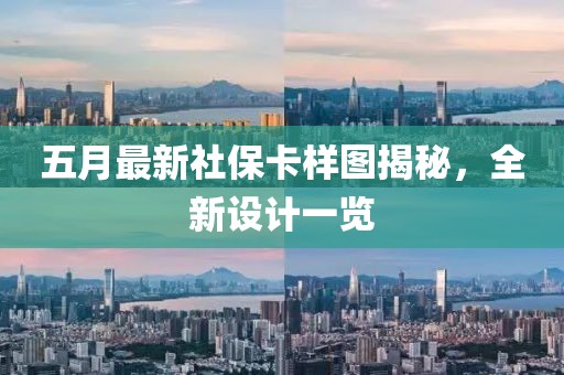 五月最新社?？訄D揭秘，全新設(shè)計(jì)一覽