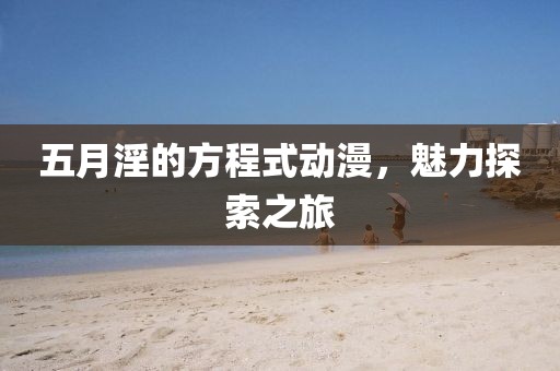 五月淫的方程式動漫，魅力探索之旅