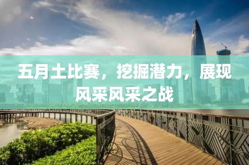 五月土比賽，挖掘潛力，展現(xiàn)風(fēng)采風(fēng)采之戰(zhàn)