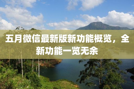 五月微信最新版新功能概覽，全新功能一覽無余