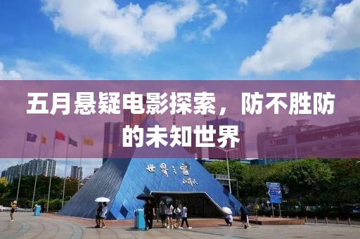 五月懸疑電影探索，防不勝防的未知世界