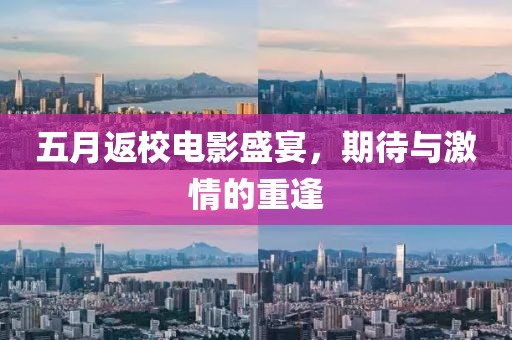 五月返校電影盛宴，期待與激情的重逢