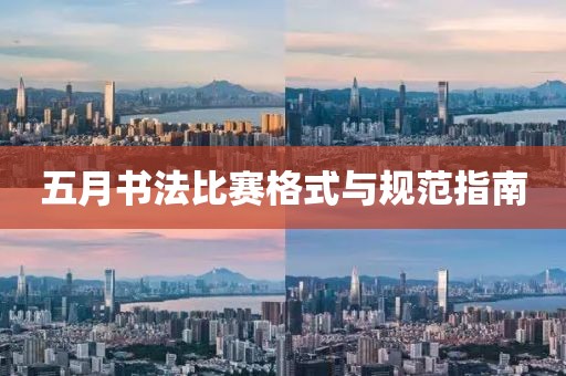 五月書(shū)法比賽格式與規(guī)范指南
