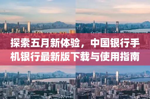 探索五月新體驗(yàn)，中國(guó)銀行手機(jī)銀行最新版下載與使用指南