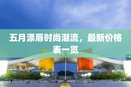 五月漂唇時尚潮流，最新價格表一覽