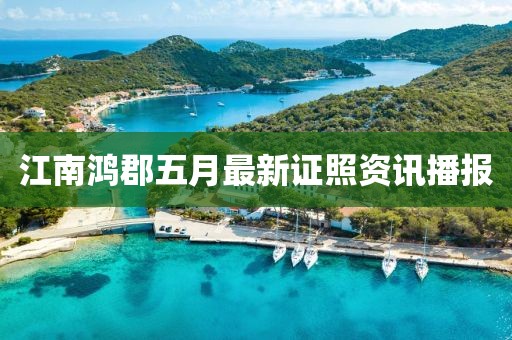 江南鴻郡五月最新證照資訊播報(bào)
