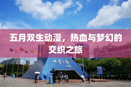 五月雙生動(dòng)漫，熱血與夢幻的交織之旅