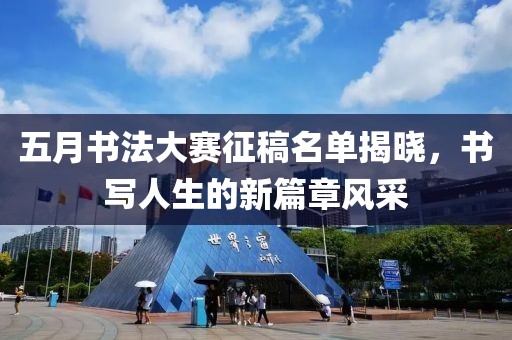 五月書法大賽征稿名單揭曉，書寫人生的新篇章風(fēng)采