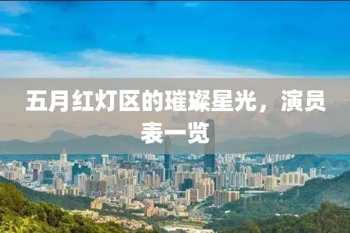 五月紅燈區(qū)的璀璨星光，演員表一覽