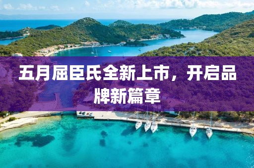 五月屈臣氏全新上市，開啟品牌新篇章