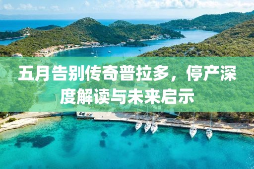 五月告別傳奇普拉多，停產(chǎn)深度解讀與未來啟示