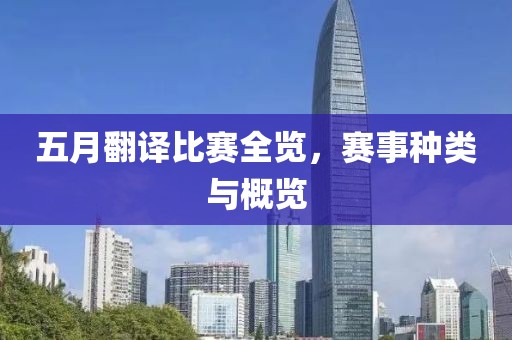 五月翻譯比賽全覽，賽事種類與概覽