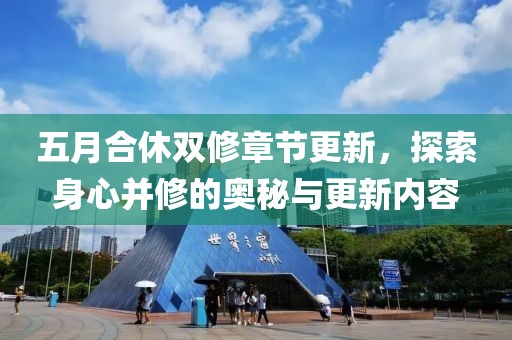五月合休雙修章節(jié)更新，探索身心并修的奧秘與更新內(nèi)容