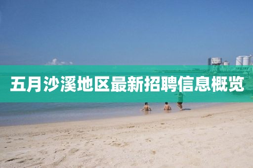 五月沙溪地區(qū)最新招聘信息概覽