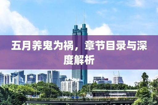 五月養(yǎng)鬼為禍，章節(jié)目錄與深度解析