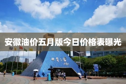 安徽油價(jià)五月版今日價(jià)格表曝光