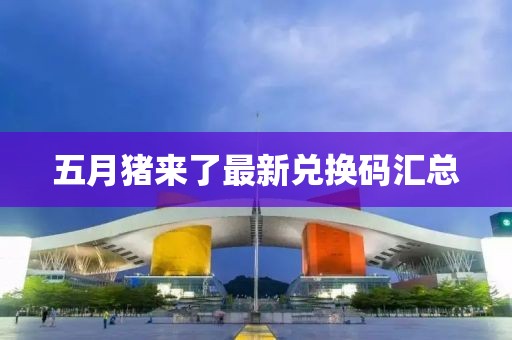 五月豬來了最新兌換碼匯總
