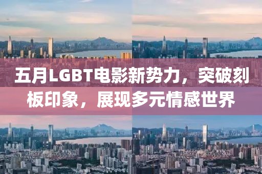 五月LGBT電影新勢力，突破刻板印象，展現(xiàn)多元情感世界