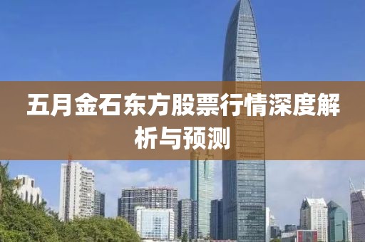 五月金石東方股票行情深度解析與預(yù)測