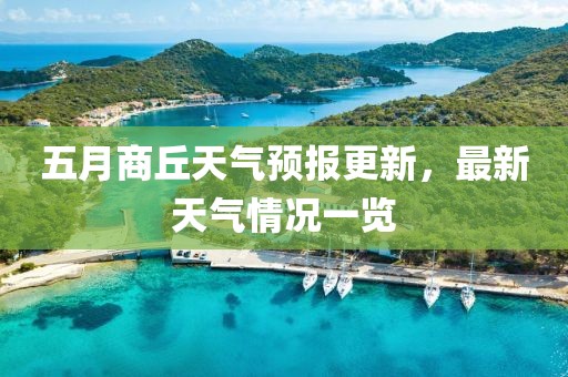 五月商丘天氣預(yù)報(bào)更新，最新天氣情況一覽