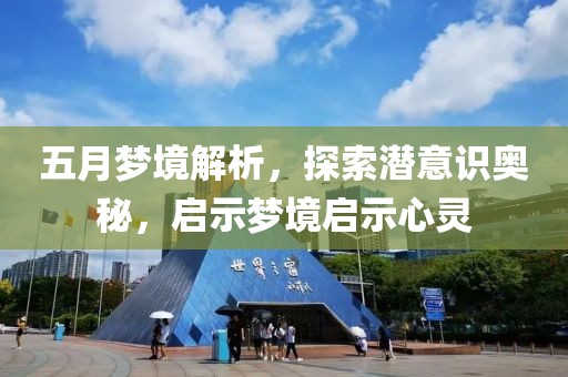 五月夢境解析，探索潛意識奧秘，啟示夢境啟示心靈