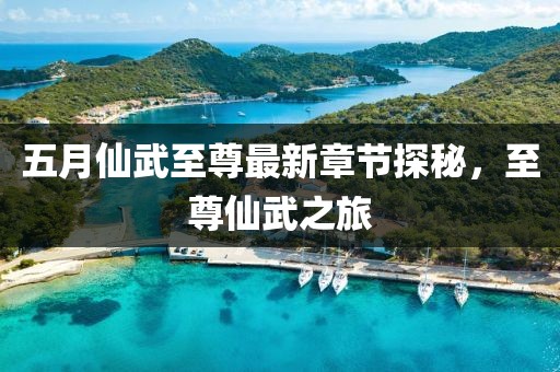 五月仙武至尊最新章節(jié)探秘，至尊仙武之旅