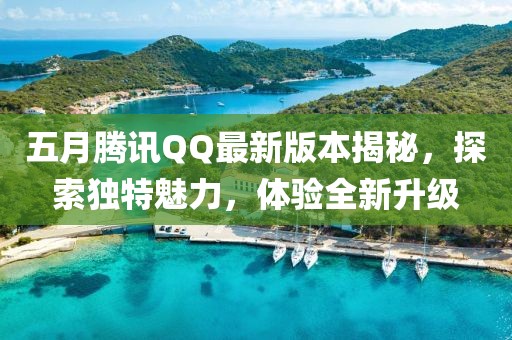 五月騰訊QQ最新版本揭秘，探索獨(dú)特魅力，體驗(yàn)全新升級(jí)