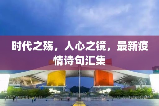 時代之殤，人心之鏡，最新疫情詩句匯集