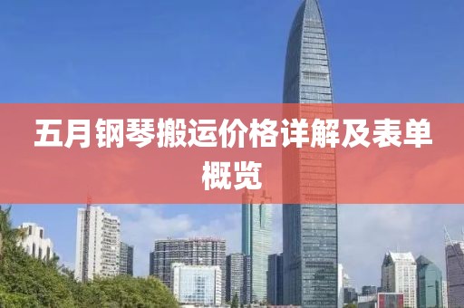 五月鋼琴搬運價格詳解及表單概覽
