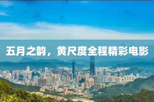 五月之韻，黃尺度全程精彩電影