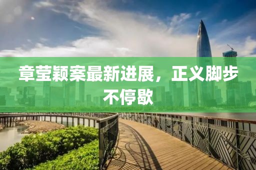 章瑩穎案最新進(jìn)展，正義腳步不停歇