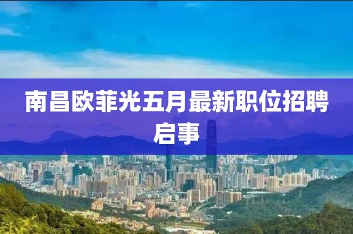 南昌歐菲光五月最新職位招聘啟事