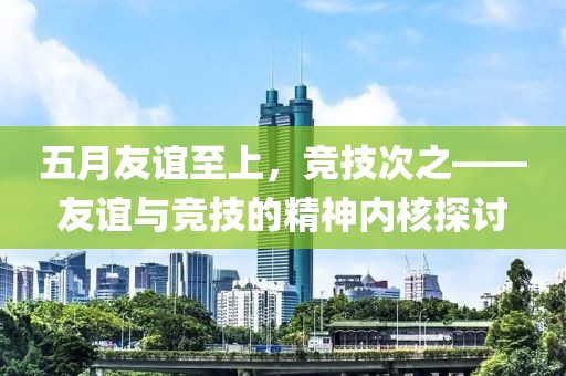 五月友誼至上，競技次之——友誼與競技的精神內(nèi)核探討