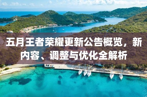 五月王者榮耀更新公告概覽，新內(nèi)容、調(diào)整與優(yōu)化全解析