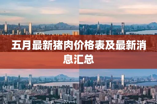 五月最新豬肉價格表及最新消息匯總