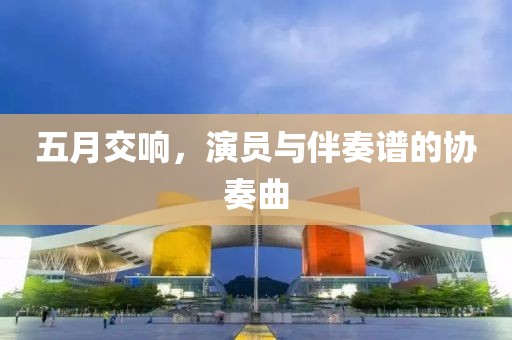 五月交響，演員與伴奏譜的協(xié)奏曲