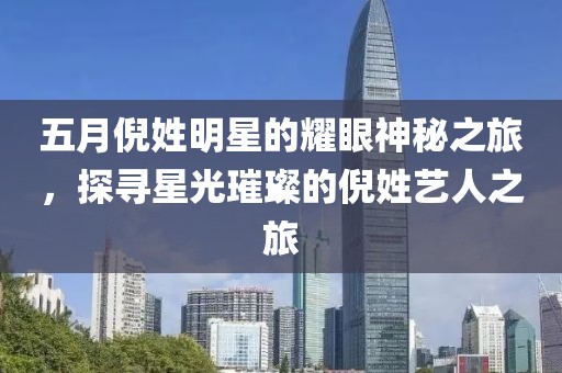 五月倪姓明星的耀眼神秘之旅，探尋星光璀璨的倪姓藝人之旅