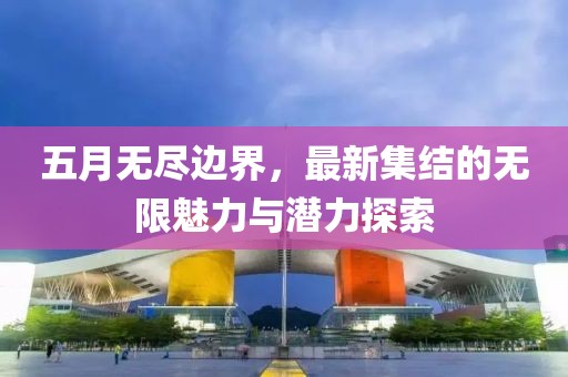 生死劫