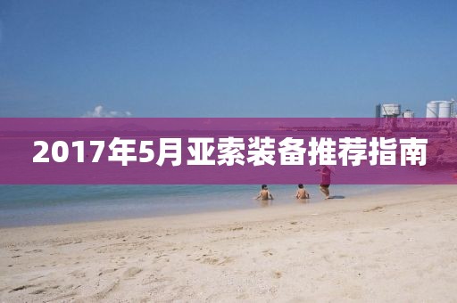 2017年5月亞索裝備推薦指南