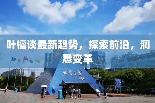葉檀談最新趨勢，探索前沿，洞悉變革