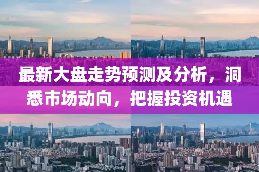 最新大盤走勢(shì)預(yù)測(cè)及分析，洞悉市場(chǎng)動(dòng)向，把握投資機(jī)遇