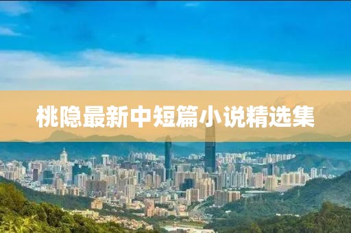 桃隱最新中短篇小說精選集